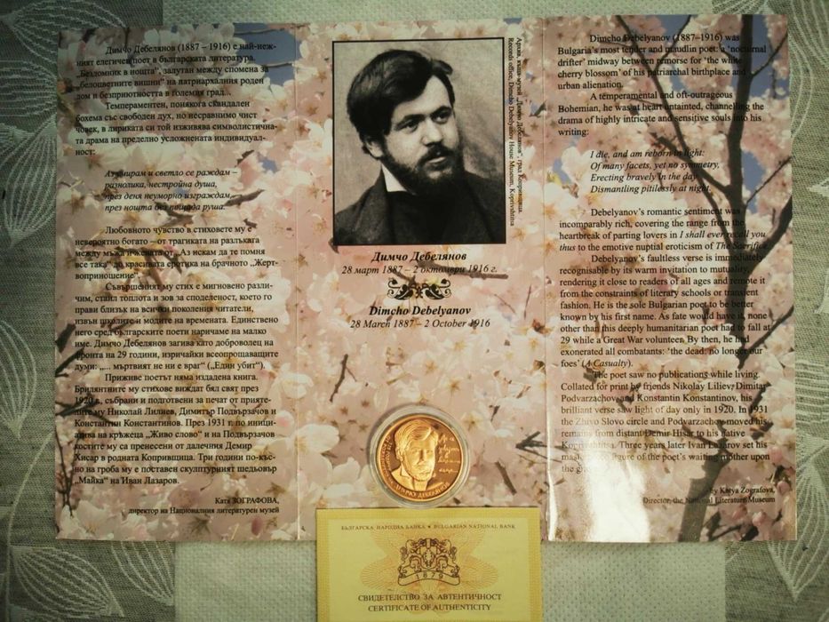 2 лева Димчо Дебелянов