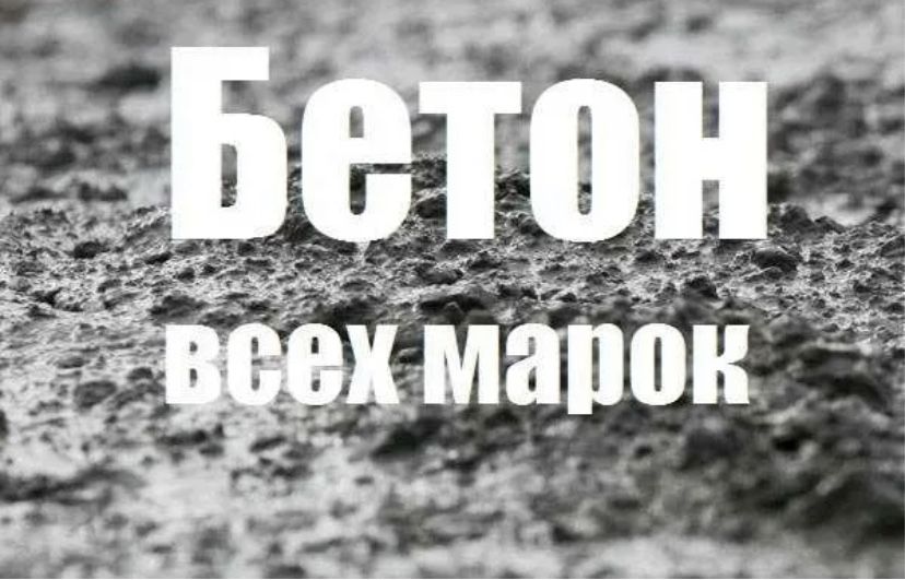 Продажа бетонных изделий