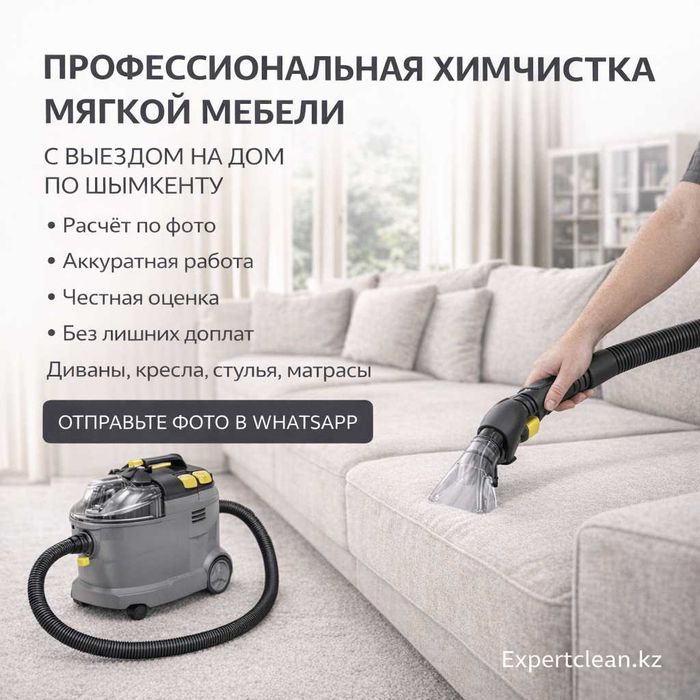 Профессиональная химчистка мягкой мебели на дому в Шымкенте