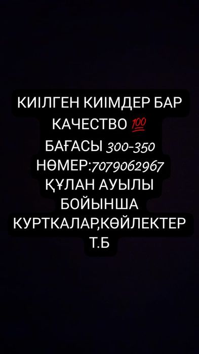 Құлан ауылы бойынша!!сапа жағынан өте жаксы кез келген размерде кез