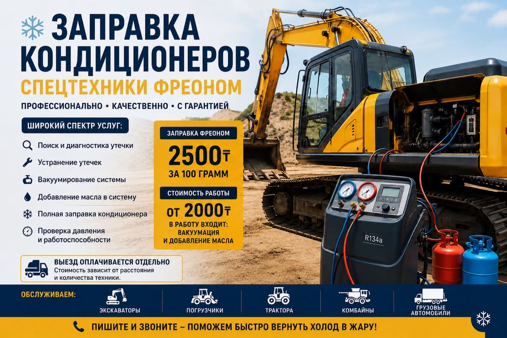 Заправка спецтехники фреоном. Запрака кондеционеров.