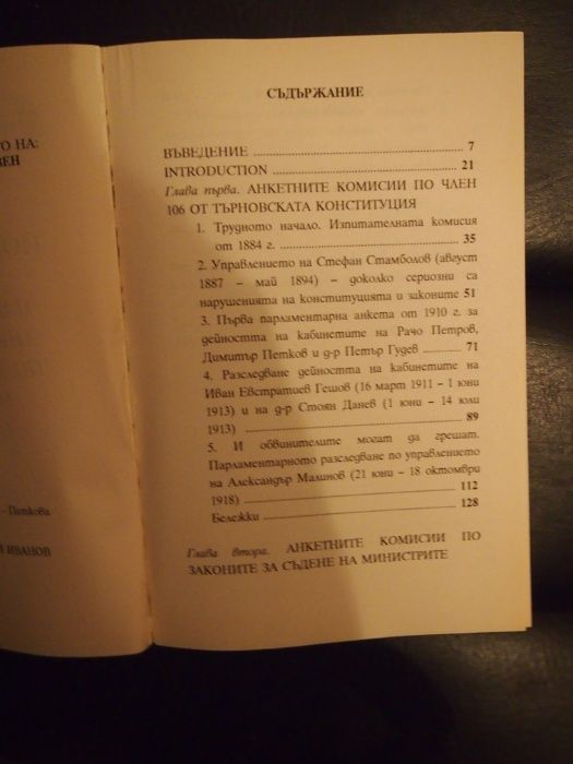 Парламентарните анкетни комисии по министерската отговорност