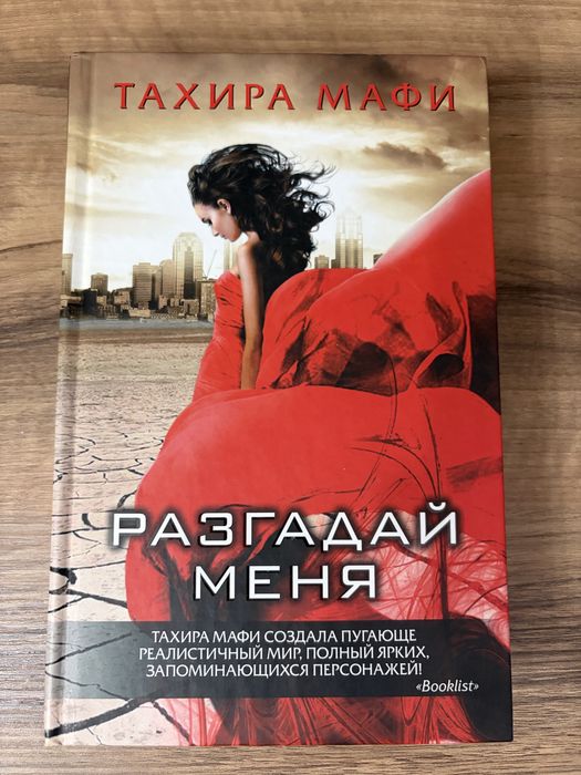 Тахира Мафи цикл «Разрушь меня»