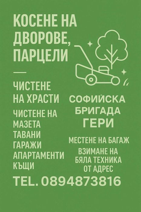 Косене и почистване на дворове и терени