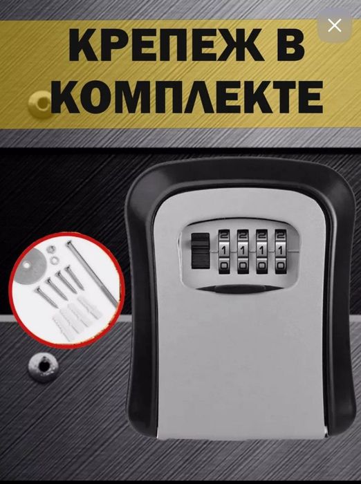 Сейф-ключница кодовая
ВАЖНО! После установки кода - СФОТОГРАФИРУЙТЕ ег