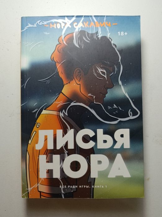 Книга "Лисья нора - Все ради игры"