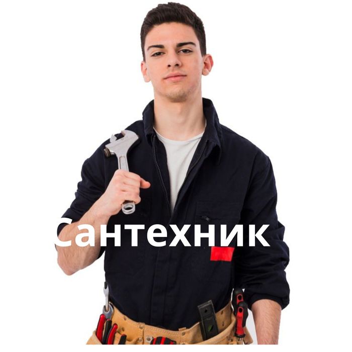 Прочистка-чистка канализация. Труб. Аппарат. Сантехник. Крот. Засор