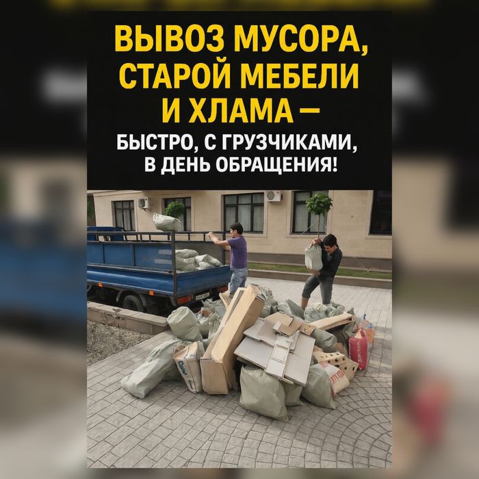 Вывоз мусара газель грузчики быстро артурли кокыс шыгару
