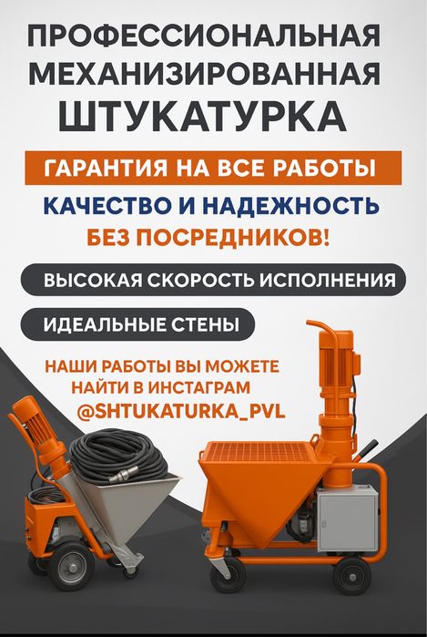 Механизированная Штукатурка.