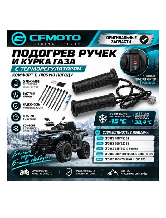 CF Moto подогрев ручек 9AWV
