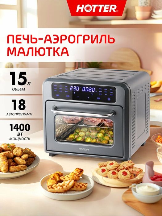 Мини печь – аэрогриль HOTTER HX-15, духовка настольная, 2 скорости кон