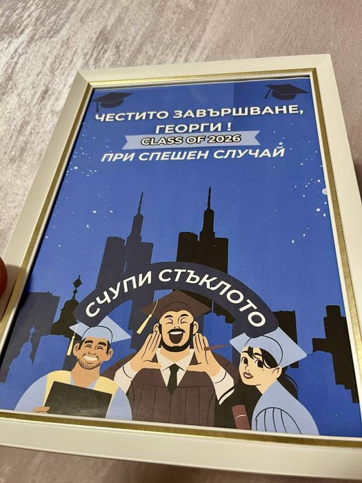 Подарък за абитуриент