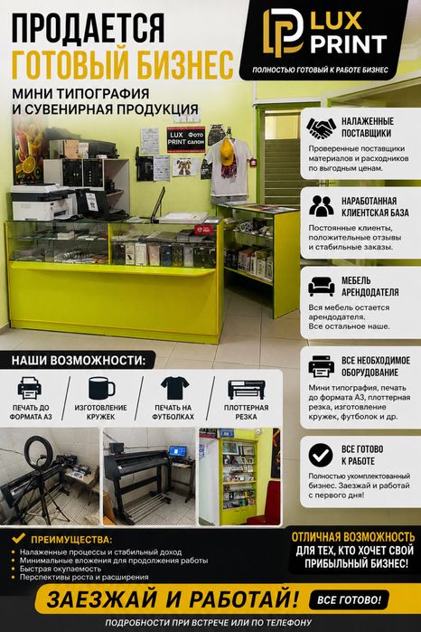 Продам готовый бизнес мини типография
