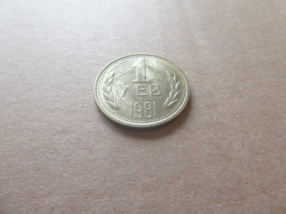 Българска монета 1 лев 1981година