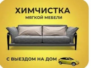 Химичистка мягкой мебели