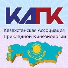 Кинезиолог  Остеопат Алматы