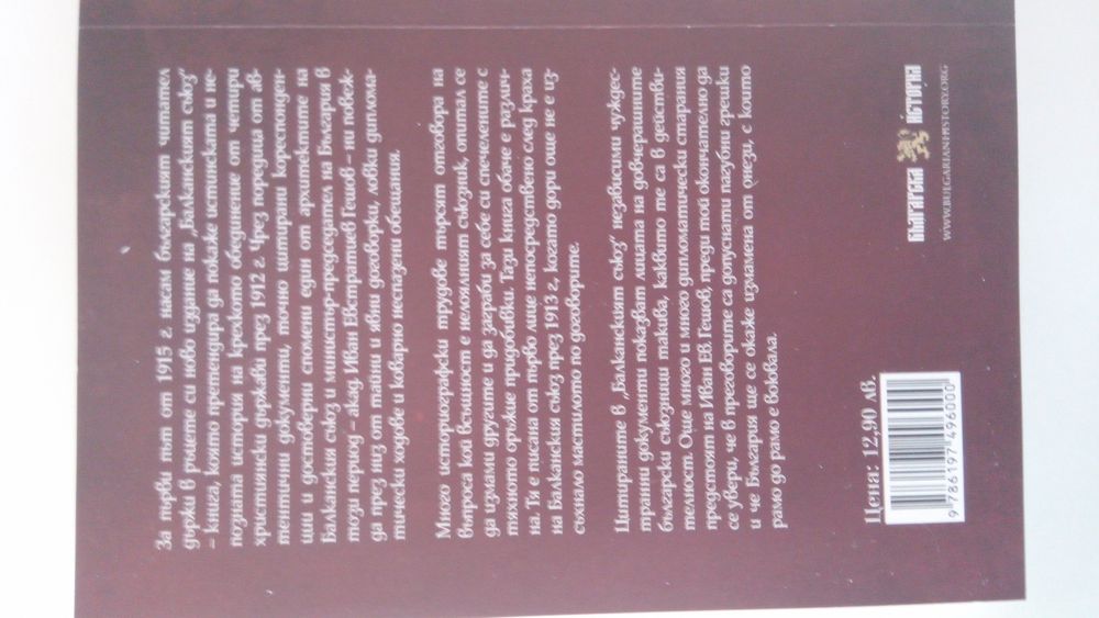 Балканският съюз – Иван Гешов