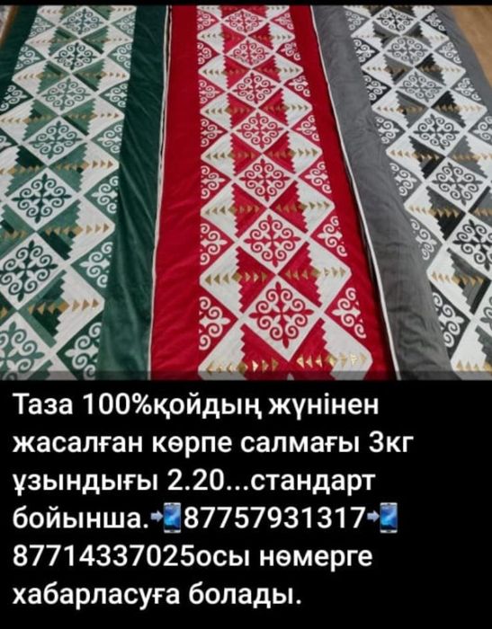 100% жуннен жасалган корпелер