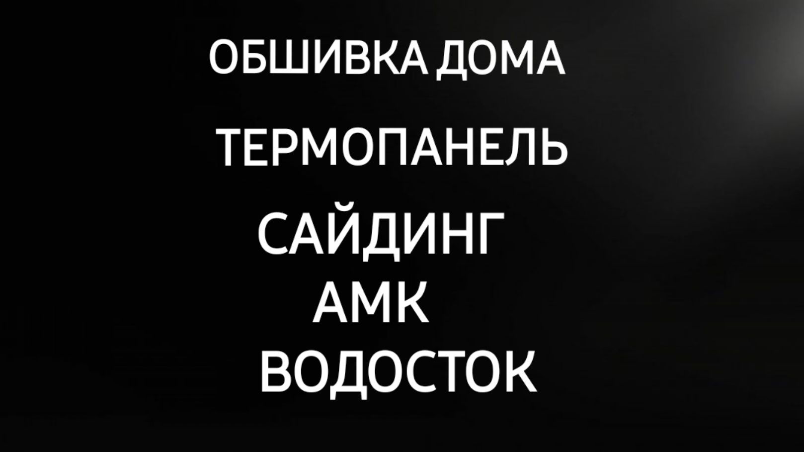 АМК - ОСБ• Мягкая кровля •Сайдинг • Черепица •Софит • Водосток• Фасад: 5  500 тг. - Прочие отделочные и облицовочные материалы Шымкент на Olx