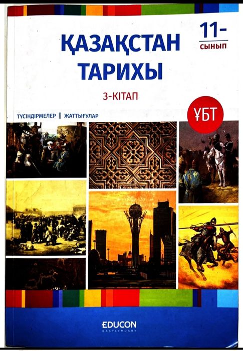Едукон қазақстан тарих кітабы пдф форматта