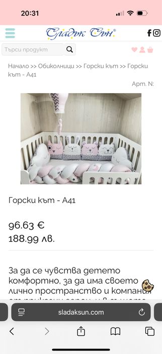 Обиколник за кошара и възглавници