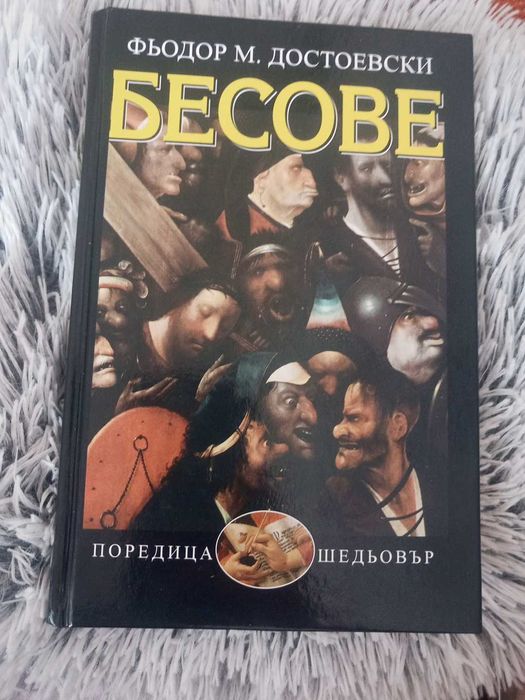 "Бесове" Фьодор Достоевски