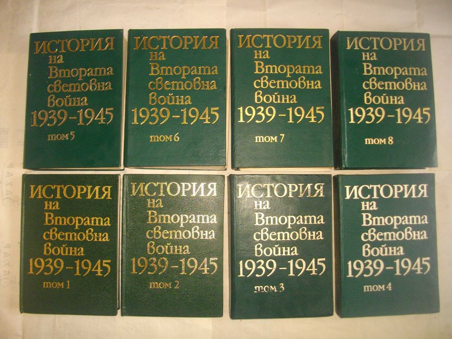 История на Втората световна война 1939-1945 в 12 тома Том 1-8 С КАРТИ