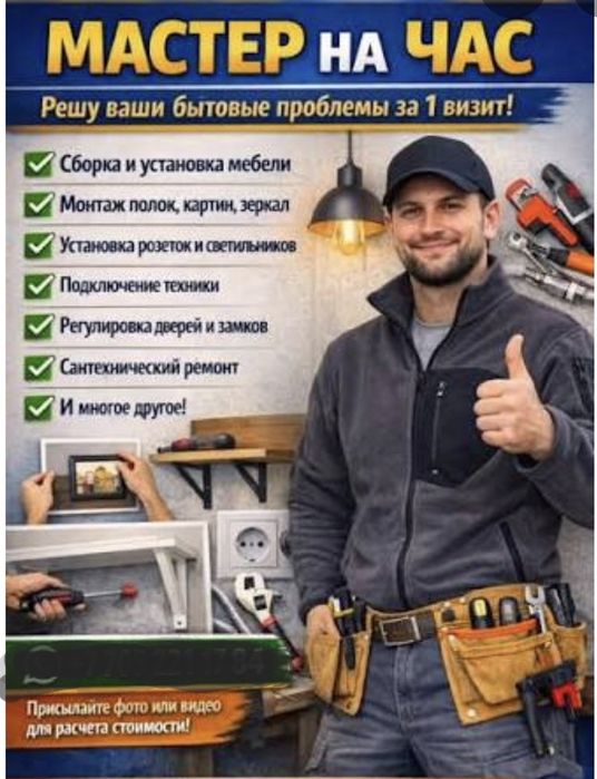 Муж на час. Мастер на час. Электрик. Сантехник. Плотник. Мебельщик.