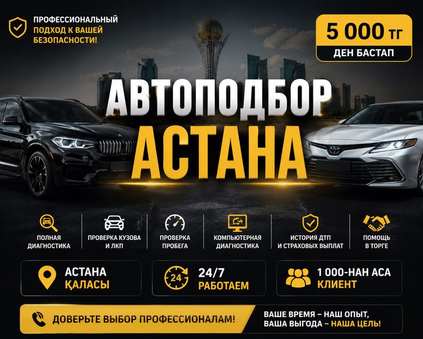 Автоподбор Астана Автоэксперт Астана