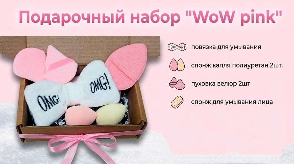 Подарочный набор WoW pink
