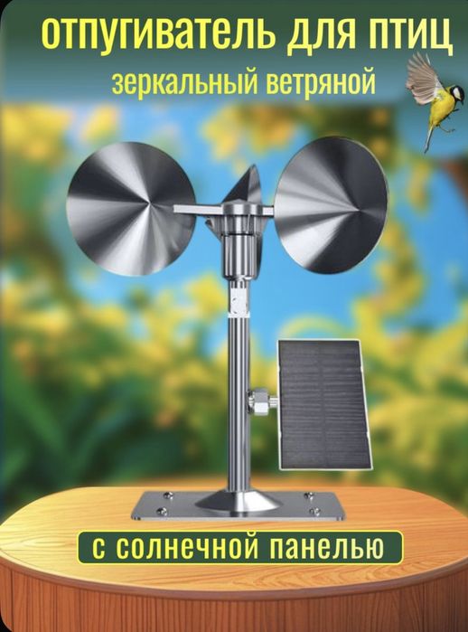 Отпугиватель для птиц зеркальный ветряной с солнечной панелью