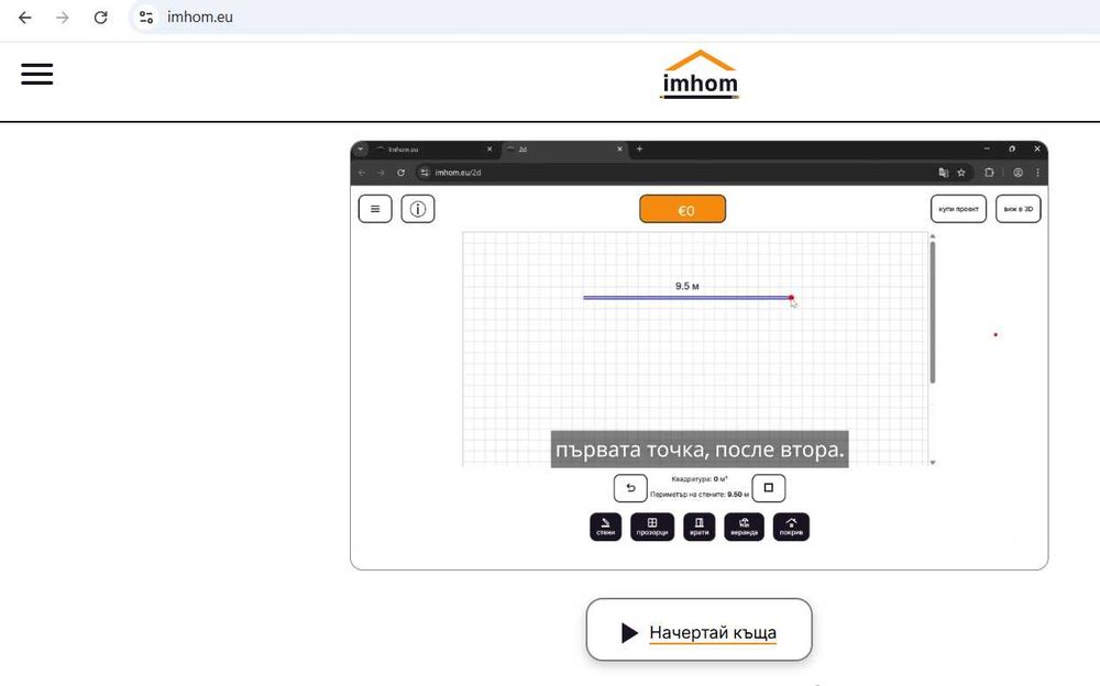 Проектирай сам своят нов дом