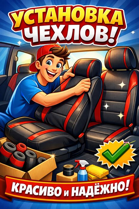Установка чехлов для автомобилей