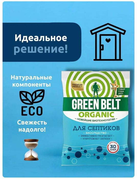 Green Belt для септиков и выгребных ям