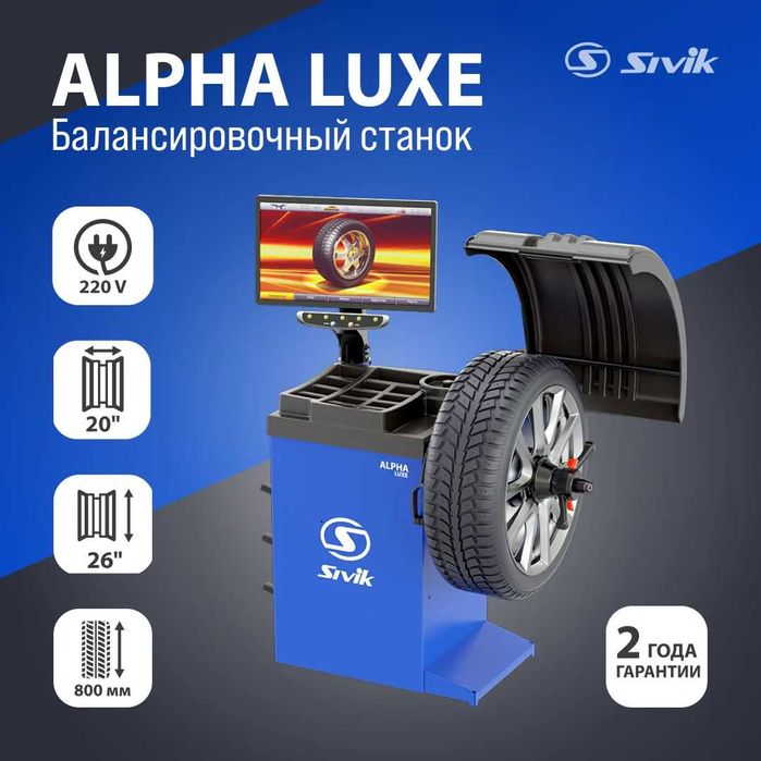 Балансировочный станок Sivik Alpha Luxe