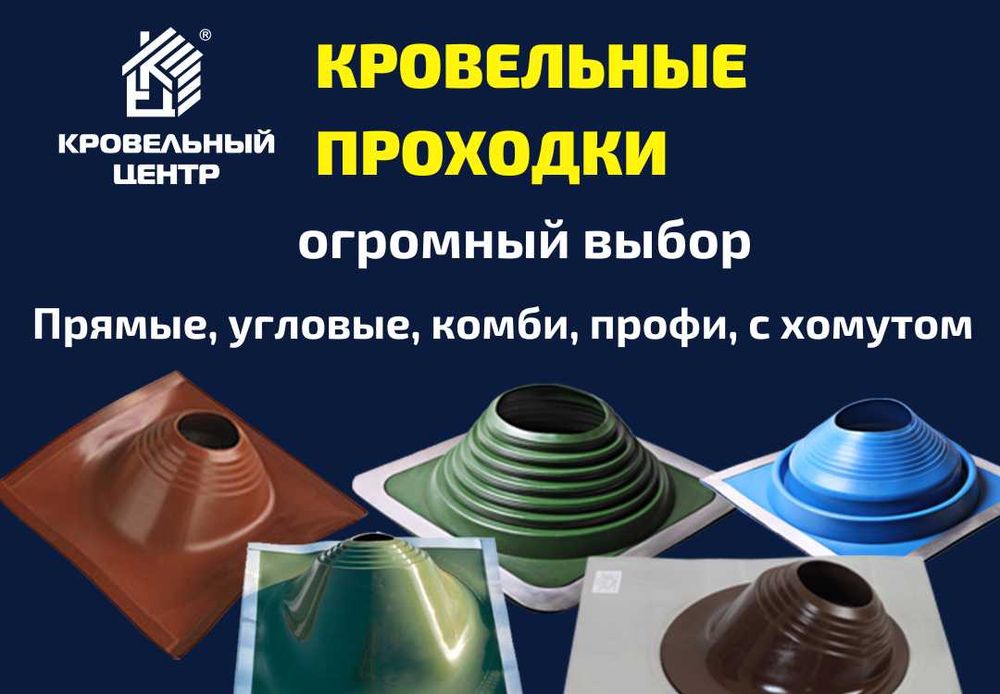 Вентиляция кровли, элементы безопасности кровли, проходки, дефлекторы