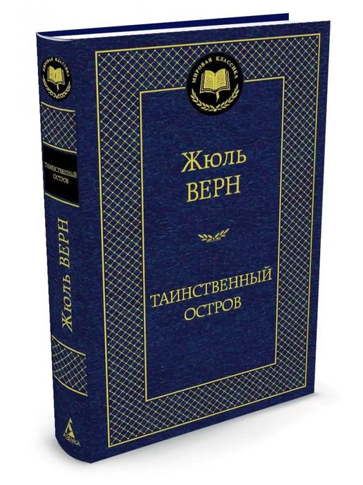 Таинственный остров (Жюль Верн)