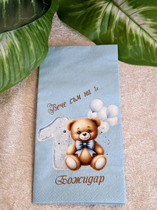 Персонализирани салфетки