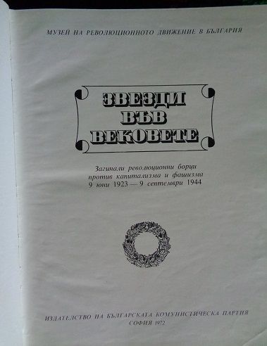 Звезди във вековете" - Книга-албум, представяща информация за загинали