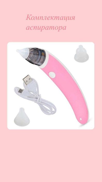 Электронный аспиратор соплеотсос