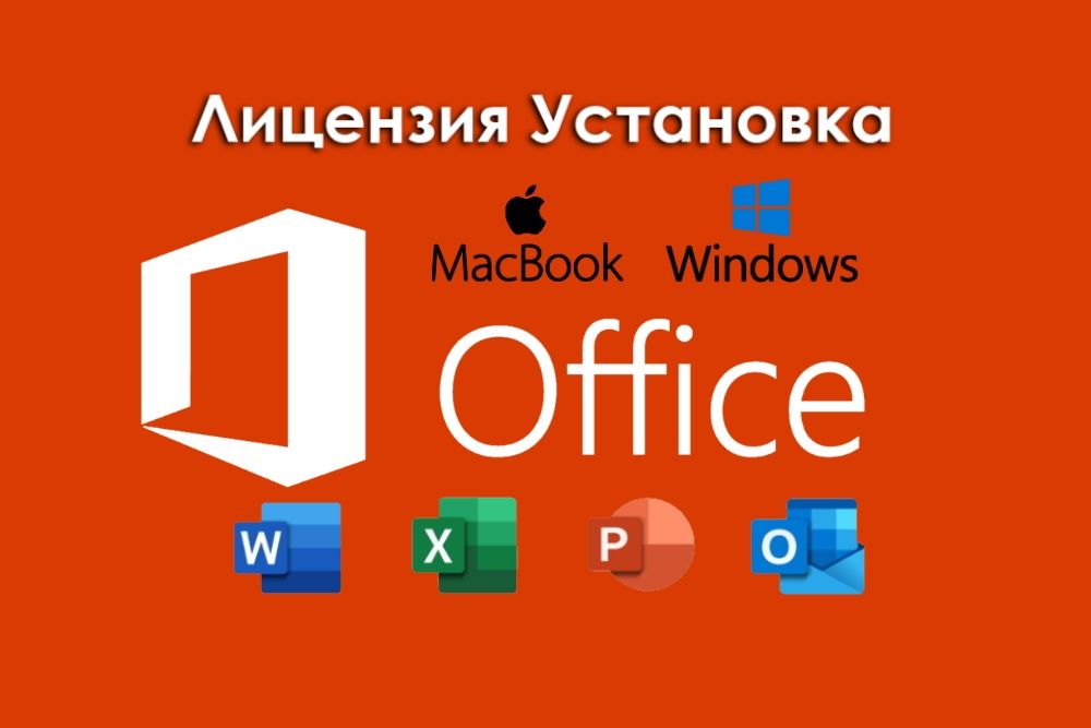 Установка Microsoft Office Лицензионный на MacBook и Windows Программы
