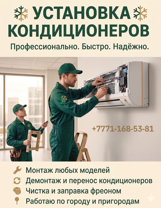 Установка кондиционеров быстро,качественно,аккуратно.