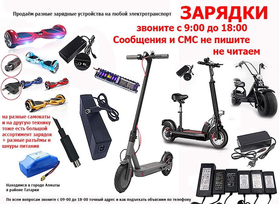 на гиро-скутеры для самокатов и на др тех. зарядные устройства ЗАРЯДКИ