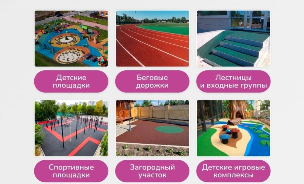 Резиновые покрытие, тартан, искусственный газон – монтаж под ключ!