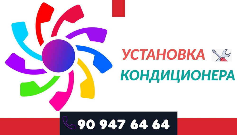 УСТАНОВКА Кондиционеров