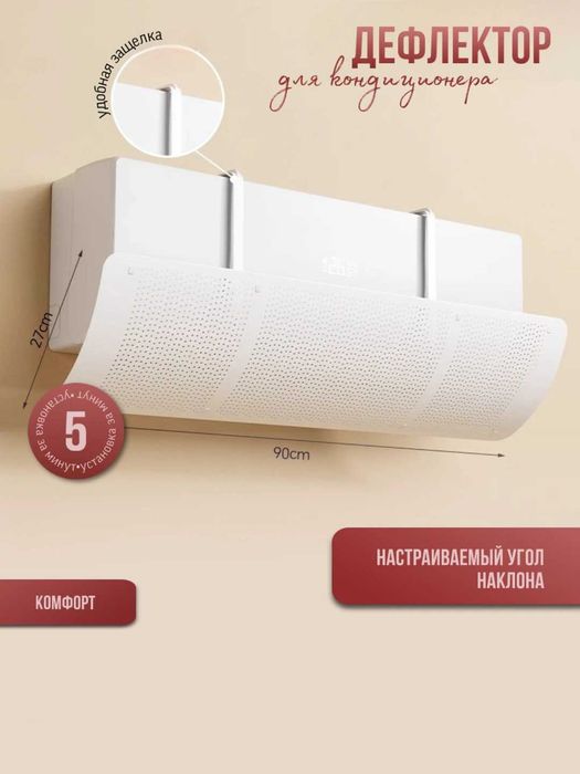 Konditsioner deflektor, защитный экран 56-92см