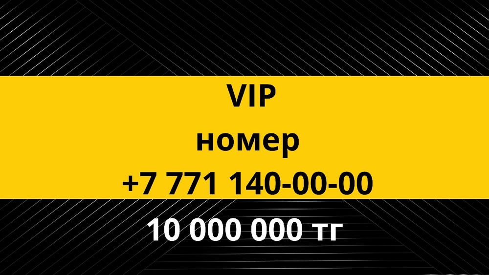 Продается VIP номер