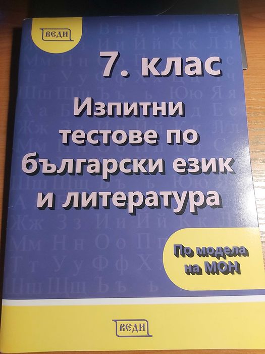 Сборници по Български език за матурите след 7 клас