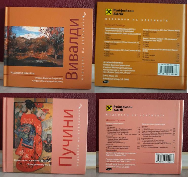 CD дискове: Шедьоври на класиката