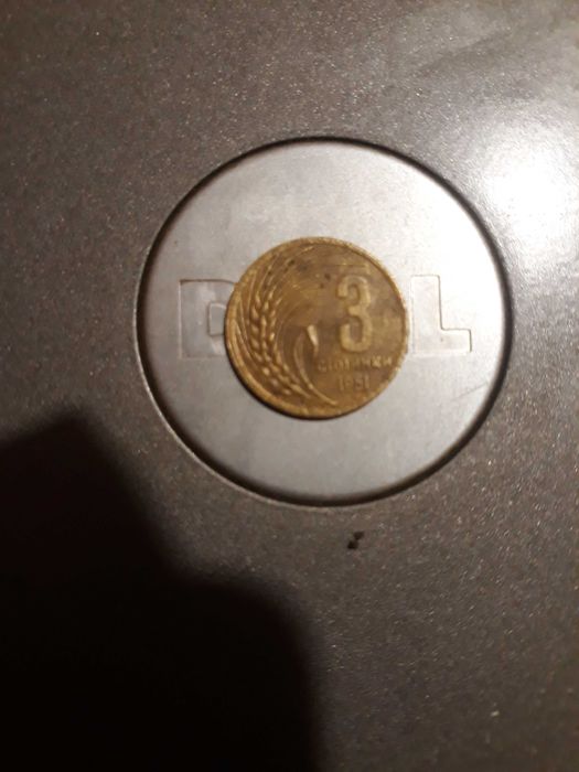 3 стотинки 1951 г.